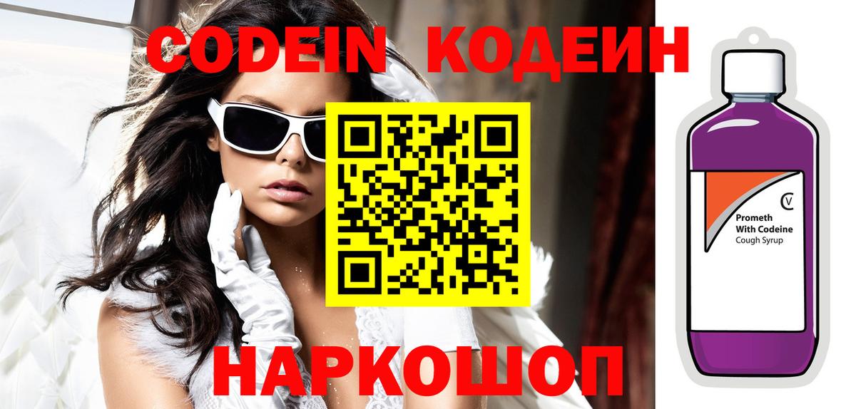 Кодеин напиток Lean (лин)  Вход с VPN  Новошахтинск 